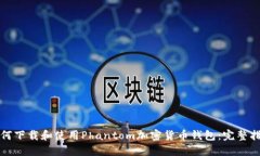 如何下载和使用Phantom加密