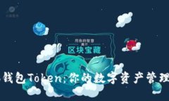 小狐钱包Token：你的数字资