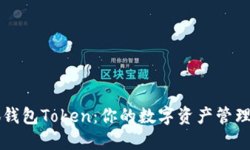 小狐钱包Token：你的数字资产管理助手