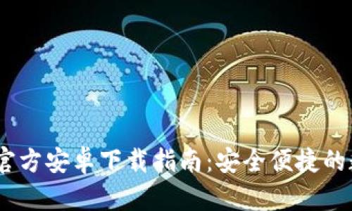  MetaMask官方安卓下载指南：安全便捷的数字钱包应用
