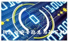  加密钱包的安全隐患与防