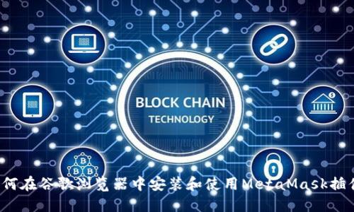 如何在谷歌浏览器中安装和使用MetaMask插件？