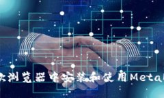 如何在谷歌浏览器中安装