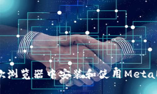 如何在谷歌浏览器中安装和使用MetaMask插件？