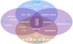 如何保护你的QQ钱包安全：