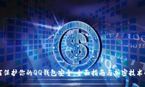 如何保护你的QQ钱包安全：全面指南与加密技术解析