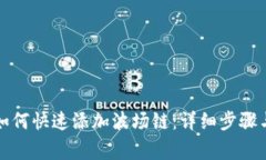 小狐钱包如何快速添加波