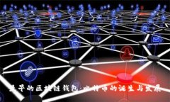最早的区块链钱包：比特