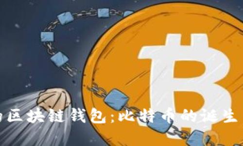 最早的区块链钱包：比特币的诞生与发展