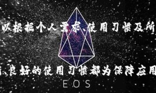   小狐钱包闪退的原因分析与解决方案 / 
 guanjianci 小狐钱包, 闪退原因, 手机软件, 应用问题 /guanjianci 

引言
随着数字钱包的普及，越来越多的人开始使用各种手机钱包应用来进行日常交易和资金管理。小狐钱包作为一款流行的数字钱包应用，因其便捷的操作和安全的设计受到了广泛关注。然而，用户在使用小狐钱包的过程中，有时会遇到应用闪退的问题。这不仅影响了用户的使用体验，还可能对其金融安全造成隐患。本文将详细分析小狐钱包闪退的原因，并提供相应的解决方案，以期帮助用户提高应用的使用稳定性。

小狐钱包闪退的常见原因
小狐钱包闪退的原因可能多种多样，主要可以分为以下几类：

h41. 软件兼容性问题/h4
软件兼容性问题是导致小狐钱包闪退的主要原因之一。当应用更新或手机操作系统升级后，可能会导致不兼容。老旧的手机模型或操作系统版本也可能影响应用的正常运行。开发者可能在新版本中调整了某些功能，而这些功能在老旧的系统上可能无法正常工作。

h42. 内存不足/h4
手机内存不足也是导致闪退的重要因素之一。小狐钱包在开启时需要占用一定的内存资源，如果手机的存储空间不足，可能会导致应用无法正常加载而闪退。尤其是在同时运行多款应用时，内存的占用更加明显，进而可能崩溃。

h43. 网络连接问题/h4
小狐钱包是一款在线支付应用，稳定的网络连接是其正常运行的重要保障。如果网络信号较差或断开，应用在尝试获取数据时可能会因超时或无法回应而闪退。

h44. 应用程序错误或缓存问题/h4
应用程序的错误也是导致闪退的常见原因。这可能是因为应用内部存在bug，或者在更新后的版本中引入了新的错误。此外，长时间使用应用后所产生的缓存数据也可能引起不稳定的表现，影响应用的流畅度。

h45. 安全设置或权限问题/h4
小狐钱包涉及用户的财务信息和个人数据，因此对于相关功能的权限设置非常严格。如果用户在初始设置中未授予必要的权限，或者手机的安全设置过于严格，也可能导致应用无法正常运行。

如何解决小狐钱包闪退问题
针对以上提到的闪退原因，用户可以尝试以下几种解决方案：

h41. 更新操作系统和应用版本/h4
首先，确保手机的操作系统和小狐钱包的版本均为最新。软件开发者会在新版本中修复已知的bug，提升稳定性。用户可以通过手机的设置菜单检查系统更新，并在应用商店中查看小狐钱包的最新版本并进行更新。

h42. 清理手机存储/h4
定期清理手机内存和存储空间，卸载不常用的应用以确保小狐钱包运行时拥有足够的资源。用户可以进入手机的存储管理设置中查看各应用的存储使用情况，并清理缓存和多余的文件。

h43. 检查网络连接/h4
当使用小狐钱包时，确保保持良好的网络连接。在信号弱的地方可以尝试切换不同的网络，如Wi-Fi和移动数据，或者重启路由器，以恢复稳定的网络信号。

h44. 重装应用/h4
如果小狐钱包闪退问题严重，可以考虑卸载应用后重新下载。重新安装通常会清除缓存和设置，以解决潜在的小问题。用户应登录初始账户并验证是否恢复正常。

h45. 检查权限设置/h4
用户应查看手机的应用权限设置，确保小狐钱包拥有所需的所有权限，包括网络、存储和其他必要功能。通过系统设置更新应用的权限可以提升其正常运行的可能性。

常见问题解答

h4问题一：小狐钱包闪退是否会影响账户安全？/h4
小狐钱包闪退一般不会直接影响账户安全，但频繁的闪退可能导致交易中断或数据丢失，从而影响用户的财务呢操作。为了保障账户的安全性，用户应定期更换密码，并启用手机的安全防护功能。同时保持应用的更新是防御潜在安全威胁的重要措施。

h4问题二：如果小狐钱包闪退后，我的数据和资金安全如何保障？/h4
小狐钱包通常会在用户重新登录后自动恢复大部分数据。在设备重启或应用再次开启后，应用会尝试恢复未保存的信息。如果出现异常，用户可以及时联系小狐钱包的客服，寻求进一步的建议和保障。定期进行数据备份也是维护账户安全的重要步骤，确保在应用发生故障时，可以恢复重要信息。

h4问题三：小狐钱包闪退后，如何联系客户服务？/h4
大多数应用程序都设有客户服务或帮助中心。用户可以在小狐钱包应用内寻找“帮助”或“联系支持”选项，通过提供的问题类型来获取帮助。此外，也可以访问小狐钱包官方网站进行联系我们部分的操作，获取相关联系方式和支持资源。

h4问题四：如何预防小狐钱包未来的闪退问题？/h4
用户可以通过几个方式来预防未来可能出现的闪退。保持软件的及时更新，定期清理手机缓存和多余的应用，确保手机操作系统与钱包应用的兼容性。此外，合理管理手机存储，以及定期重启手机也有助于提升系统运行的稳定性。

h4问题五：小狐钱包有其他替代应用吗？/h4
在市场上，除了小狐钱包之外，还有很多其他数字钱包可供选择，如支付宝、微信支付等。这些替代应用也提供相似的服务，并且大多数都有较好的用户反馈和稳定性。在选择数字钱包时，用户可以根据个人需求、使用习惯及所需功能进行比较和选择。

总结
小狐钱包作为数字支付的重要工具，维持其稳定运行对用户体验至关重要。尽管闪退问题令人头疼，但通过分析原因并采取相应的措施解决，用户可以有效改善其使用体验。定期维护、保持更新、良好的使用习惯都为保障应用的安全性和稳定性提供了重要支持。