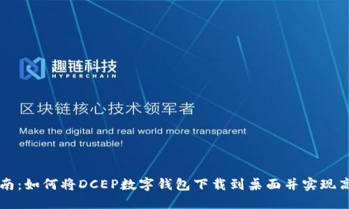 全面指南：如何将DCEP数字钱包下载到桌面并实现高效使用