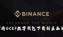 全面指南：如何将DCEP数字