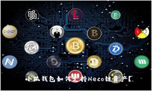  小狐钱包如何支持Heco链资产？