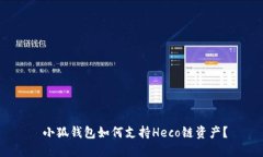 小狐钱包如何支持Heco链资