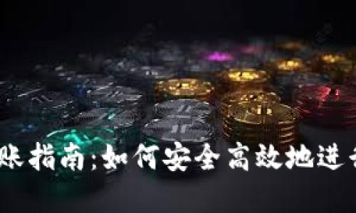  区块链钱包转账指南：如何安全高效地进行数字货币转账