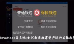 MetaMask与鱼池：如何利用数