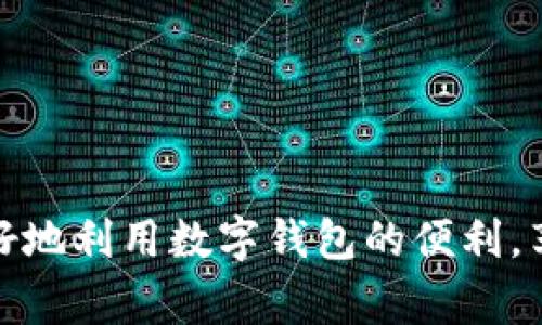 数字钱包取款攻略：手把手教你安全便捷提现
数字钱包, 取款, 提现, 安全支付/guanjianci

引言
随着互联网金融的发展，数字钱包逐渐成为人们日常消费中不可或缺的一部分。它不仅方便了购物，还为用户提供了更多金融服务。然而，很多用户对于数字钱包的取款流程并不熟悉，甚至存在一些误区。本文将详细介绍数字钱包取款的流程、注意事项以及常见问题，帮助你更好地使用数字钱包，安全便捷地提现。

数字钱包概述
数字钱包，顾名思义，是一种虚拟钱包，它通过互联网技术存储用户的支付信息和消费记录。数字钱包的出现，极大地便利了我们的消费方式，从传统的现金支付升级为移动支付。除了在线购物，很多实体店也逐步支持数字钱包支付，带来了无缝的支付体验。
数字钱包通常会与银行卡、信用卡等传统支付工具绑定，用户可以随时随地进行转账、付款和取款等操作。市面上流行的数字钱包有支付宝、微信钱包、Apple Pay、Google Pay等。不同的数字钱包有不同的取款规则和手段，因此用户在选择时需要多加关注。

数字钱包取款流程
取款的具体流程可能因不同的数字钱包而有所区别，但一般而言，数字钱包取款可分为以下几个步骤：

h4步骤一：打开数字钱包应用/h4
首先，用户需要在手机或电脑上打开所使用的数字钱包应用。确保网络连接正常，以便顺利完成操作。

h4步骤二：登录账户/h4
用户需要输入帐号和密码登录到自己的数字钱包账户。如果开启了指纹或面部识别功能，可以更加方便地登录。

h4步骤三：找到取款选项/h4
登录后，用户需要在主界面找到“取款”、“提现”或类似的选项。根据不同应用界面的设计，可能有些按钮的名称会有所不同，但大体流程相似。

h4步骤四：选择取款金额与账户/h4
用户需要输入想要取出的金额，并选择关联的银行账户或者银行卡进行取款。确认信息准确无误后，点击“确认”或“提交”按钮。

h4步骤五：等待处理/h4
提现申请提交后需要经过系统审核，等待处理的时间因平台而异。一般情况下，资金会在数分钟或数小时内到账，但有时也可能需要一至两天。

h4步骤六：确认到账/h4
在提现处理完成后，用户需要查看银行账户是否收到相应金额，建议保持记录以便日后查询。

注意事项
在进行数字钱包取款时，用户需要注意以下几点：
ul
  li确保账户安全：避免在公共场合使用公共Wi-Fi登录数字钱包，以防信息被盗取；定期更改密码，开启双重验证提高安全性。/li
  li了解手续费政策：有些数字钱包在提现时会收取一定的手续费，请在提现前仔细阅读。/li
  li注意提现限额：不同的数字钱包对每天的提现金额有上限，用户需要掌握相关政策，以免影响个人使用。/li
  li保持账户信息更新：如果更换了绑定的银行卡或电话，及时更新信息，避免因信息错误而导致提现失败。/li
/ul

常见问题解答
在使用数字钱包进行取款时，用户可能会遇到一些常见问题，以下是对五个相关问题的详细解答。

h4问题一：数字钱包取款为什么失败？/h4
提现失败的原因可能有很多，其中一些常见的原因包括：
ul
  listrong账户余额不足：/strong如果用户想提现的金额超过当前账户余额，自然会导致提现失败。/li
  listrong信息填写错误：/strong在填写提现信息时，若银行卡号或其他必要信息填写错误，系统会自动拒绝提现申请。/li
  listrong提现限额问题：/strong如前文所述，不同的支付平台有不同的提现限额，如果用户的申请超过了限额，也会导致失败。/li
  listrong系统维护：/strong在某些情况下，数字钱包服务可能会进行系统维护，此时提现功能可能受到限制。/li
/ul
为了解决这些问题，用户在提现前需要仔细核对账户余额，以及提现信息的准确性。同时，也可以关注数字钱包的官方信息，了解是否有系统维护的公告。

h4问题二：数字钱包取款的手续费如何计算？/h4
数字钱包的提现手续费会因平台而异，通常有以下几种情况：
ul
  listrong固定费用：/strong某些平台每次提现会收取固定的手续费，不论提现金额的大小。/li
  listrong按比例收费：/strong有的平台会根据用户提现金额的比例收取手续费，通常会有一个最低手续费。/li
  listrong免手续费活动：/strong部分平台会在特定时间段或条件下提供免手续费的服务，用户可以留意这些活动。/li
/ul
为了避免不必要的支出，建议用户在提现前认真阅读平台的收费政策，并比较不同平台的手续费，选择最划算的方式进行提现。

h4问题三：取款后多久能到账？/h4
提现到账的时间因支付平台的不同而有所差异，一般情况下，数字钱包的提现处理时间如下：
ul
  listrong即时到账：/strong某些数字钱包提供即时到账服务，用户申请后可以在几分钟内收到款项。/li
  listrong1-2小时到账：/strong大部分常见的数字钱包在审核通过后，用户通常会在1-2小时内收到资金。/li
  listrong1-3个工作日到账：/strong如果用户在高峰期提现，或者遇到特殊情况，可能需要1-3个工作日才能到账。/li
/ul
出现延迟到账的情况，用户可以联系平台客服，查询审理进度，以确保自己的资金安全。

h4问题四：我可以将数字钱包中的资产转移到其他钱包吗？/h4
大多数数字钱包都允许用户在不同钱包之间进行资产转移，但具体的规则和限制各不相同。
一些平台支持直接绑定与其他钱包进行资金转移，只需输入对方钱包的账户信息即可完成操作；而有些平台可能不允许直接转账给异品牌的钱包，这时用户需要将资金提现至银行卡后，再手动将资金存入另一个数字钱包。
为了确保顺利转移资产，用户需提前了解各个钱包的操作流程和相关费用，以避免不必要的损失。

h4问题五：如果我的数字钱包账户被盗，应该怎么办？/h4
账户被盗的情况非常严重，用户应及时采取以下措施：
ul
  listrong立即修改密码：/strong第一时间修改账户的密码，并确保新的密码强度较高，不易被破解。/li
  listrong冻结账户：/strong如平台提供这一选项，立即联系客户服务冻结账户，避免盗取者继续进行恶意操作。/li
  listrong检查交易记录：/strong仔细检查账户的交易记录，确认是否有未授权的交易，并尽快向平台客服报告。/li
  listrong启用二次验证：/strong在账户恢复后，启用二次验证功能，增加账户安全性。/li
/ul
用户应定期检查自己的账户安全，并提高个人信息保护意识，以防止账户被盗的情况发生。

总结
数字钱包取款虽然操作简单，但用户在使用时仍需保持警惕，确保个人信息和资产安全。通过了解取款流程、相关费用及注意事项，用户能够更好地利用数字钱包的便利，享受到无缝的数字支付体验。希望本文能帮助到广大用户，让大家在数字钱包的使用中更加得心应手。