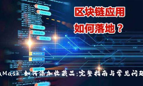 MetaMask 如何添加收藏品：完整指南与常见问题解答