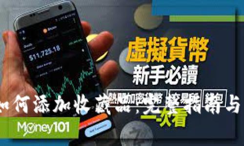 MetaMask 如何添加收藏品：完整指南与常见问题解答