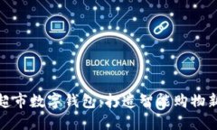 朴朴超市数字钱包：打造