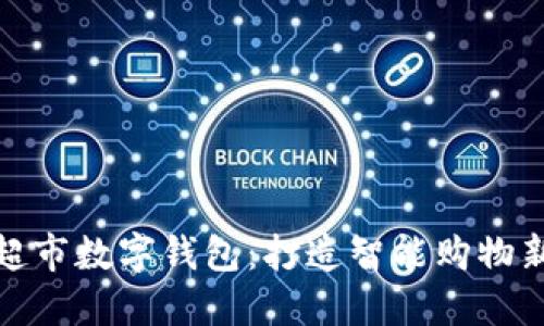 朴朴超市数字钱包：打造智能购物新体验