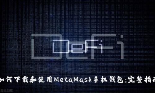 如何下载和使用MetaMask手机钱包：完整指南