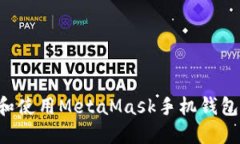 如何下载和使用MetaMask手机