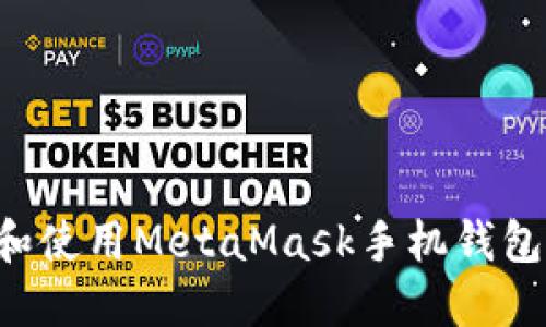 如何下载和使用MetaMask手机钱包：完整指南
