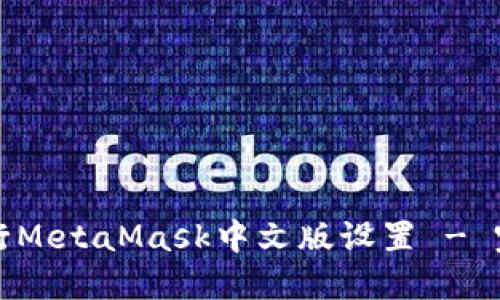 如何进行MetaMask中文版设置 - 完整指南