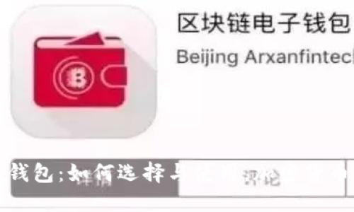 区块链手机钱包：如何选择与使用，加密货币管理新选择