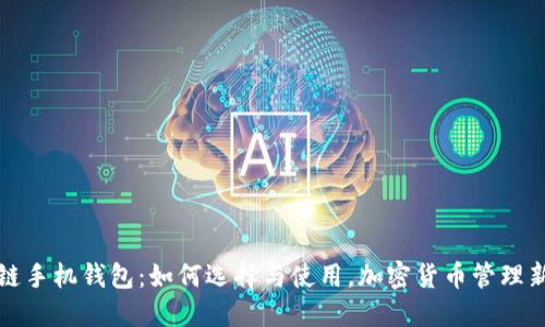 区块链手机钱包：如何选择与使用，加密货币管理新选择