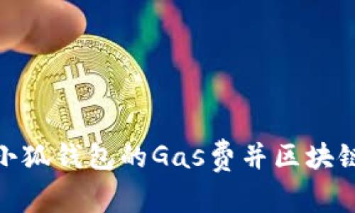 如何调整小狐钱包的Gas费并区块链交易体验