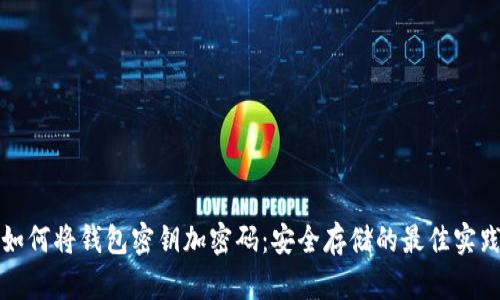如何将钱包密钥加密码：安全存储的最佳实践