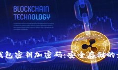 如何将钱包密钥加密码：