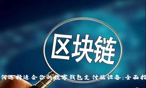 如何选择适合你的数字钱包支付端设备：全面指南