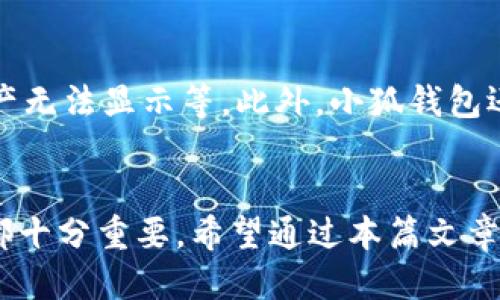   如何将BTCS与小狐钱包绑定：详细指南 / 
 guanjianci BTCS, 小狐钱包, 加密货币, 钱包绑定 /guanjianci 

引言
在当今的数字货币时代，越来越多的人开始接触加密货币及其相关的技术。BTCS是一种新兴的加密数字货币，它的安全性和匿名性使其在投资者中备受关注。小狐钱包则是一个方便的加密货币钱包，支持多种币种的存储与交易。将BTCS绑定至小狐钱包，可以令用户更加便捷地管理其资产。本篇文章将详细介绍如何将BTCS与小狐钱包绑定，并提供相关的背景知识和注意事项。

BTCS的概述
BTCS（Bitcoin Cash Token）是一种基于区块链技术的加密货币。它旨在实现快速、安全和低成本的交易。BTCS与比特币的相似之处在于其去中心化的特点，但是在交易速度和成本上进行了一定的，适合用于日常交易。
使用BTCS的主要好处包括保护隐私、降低费用、快速交易等。由于其去中心化的特点，BTCS不受任何政府或金融机构的控制，因此也相对更具有安全性。

小狐钱包的特点
小狐钱包是一款功能齐全的加密货币钱包。它支持多种加密货币的存储，包括BTC、ETH、BTCS等。小狐钱包提供了实时市场报价、资产管理、交易历史记录等功能，用户界面友好，适合各类用户使用。
小狐钱包的安全性也十分出色，采用多重签名技术和冷存储解决方案，确保用户资产的安全。此外，小狐钱包还支持快速的资产转账和交易，方便用户随时随地管理其数字资产。

准备工作：创建小狐钱包账号
在将BTCS绑定至小狐钱包之前，用户需要首先创建一个小狐钱包账号。以下是详细的步骤：
ol
li下载小狐钱包应用并安装：用户可以前往官方应用商店（如苹果App Store或安卓Google Play）搜索“小狐钱包”并下载安装。/li
li注册账号：打开应用后，按照提示输入邮箱地址和设置安全密码，完成注册过程。/li
li完成身份验证：某些情况下，用户可能需要进行身份验证以确保其账户的安全性。/li
li备份秘钥：在成功注册后，小狐钱包将生成一组助记词，务必将其备份并妥善保存，这对于恢复钱包至关重要。/li
/ol

如何将BTCS绑定至小狐钱包
一旦用户完成小狐钱包的注册和设置，便可以按照以下步骤将BTCS绑定至小狐钱包：
ol
li打开小狐钱包应用，进入钱包主页。/li
li找到“添加资产”或“充值”选项，点击进入。/li
li在资产选择界面，寻找BTCS，若未在列表中，请选择“自定义添加”，输入BTCS的合约地址和相应资料。/li
li继续按照提示操作，完成BTCS资产的添加过程。/li
li资产绑定完成后，用户可以在钱包主页查看到BTCS的资产情况。/li
/ol

使用小狐钱包存储和交易BTCS的优势
将BTCS绑定至小狐钱包后，用户可以享受以下优势：
ul
listrong便捷性：/strong小狐钱包提供用户友好的界面，用户可以轻松管理其BTCS资产，随时进行交易和查询。/li
listrong安全性：/strong小狐钱包采用先进的安全措施，保护用户的数字资产不受外部威胁。/li
listrong多币种支持：/strong用户可以在小狐钱包中管理多种数字资产，不仅限于BTCS。/li
listrong实时市场数据：/strong用户可以在小狐钱包中查看BTCS的市场行情，及时把握交易时机。/li
/ul

可能需要注意的事项
在绑定BTCS至小狐钱包时，用户需要注意以下事项：
ul
listrong确保钱包安全：/strong用户必须定期更新密码并启用双重身份验证（2FA）等安全机制。/li
listrong牢记助记词：/strong在创建钱包时生成的助记词必须妥善保存，避免因遗失而导致资产无法找回。/li
listrong关注网络安全：/strong在任何公共网络中进行交易时，务必注意避免信息泄露。/li
listrong时刻保持软件更新：/strong及时更新小狐钱包应用至最新版本，确保功能和安全性得到。/li
/ul

常见问题解答

如何找回我的小狐钱包账号？
如果用户忘记了小狐钱包的登录信息或密码，通常可以通过几个步骤找回账号。首先，用户可以进入小狐钱包的登录页面，寻找“忘记密码”或“找回账号”的选项。在输入注册时的邮箱或手机号码后，用户将收到一封重置密码的邮件或短信，按照指示重置密码即可。如果用户遗失了助记词，则账户可能无法恢复，因此保管助记词非常重要。

BTCS交易时的费用会是多少？
BTCS的交易费用通常会依赖于网络的拥挤程度和当前的市场状况。在小狐钱包进行交易时，系统会自动计算并显示交易费用，用户可以在确认交易前查看具体的费用详情。一般而言，交易手续费相对较低，但在网络繁忙时，费用可能会有所增加，用户需随时掌握费用变化并在适当时机进行交易。

小狐钱包是否支持多层验证？
是的，小狐钱包支持多层验证，这对增加账户的安全性至关重要。用户可以启用双重身份验证（2FA），在每次登录或进行重大交易时，都需提供额外的验证码。此外，小狐钱包还采用加密技术和冷存储方案，确保用户资产粉碎成弱关系，降低被盗风险。用户务必认真设置安全措施，以保护其数字资产。

我可以在小狐钱包中同时管理其他加密货币吗？
当然可以。小狐钱包是一款多种数字资产管理平台，用户不仅可以存储BTCS，还能管理BTC、ETH、LTC等多种其他加密货币。用户只需要在应用中添加所需的资产，便可在同一界面下进行查看和管理，非常方便。这样的设计使用户能够有效监控不同资产的表现，帮助他们作出明智的投资决策。

小狐钱包的技术支持如何？
小狐钱包提供完善的技术支持，用户可以通过官方网站或应用内的客服功能，随时获得帮助与解答。技术团队将解决用户在使用过程中遇到的各种问题，如交易确认延迟、资产无法显示等。此外，小狐钱包还定期进行系统维护和安全评估，以提高平台的稳定性与安全性，确保用户能够享受顺畅的服务。

结语
将BTCS成功绑定至小狐钱包，不仅可以让用户更好地管理资产，还能享受到快速交易和安全存储的便利。随着数字货币市场的不断发展，掌握相关技能对于每个投资者来说都十分重要。希望通过本篇文章的介绍，能够帮助您顺利完成BTCS与小狐钱包的绑定，并为未来的加密货币投资与交易提供有力支持。