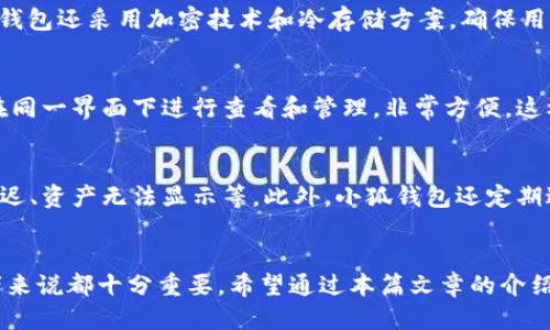   如何将BTCS与小狐钱包绑定：详细指南 / 
 guanjianci BTCS, 小狐钱包, 加密货币, 钱包绑定 /guanjianci 

引言
在当今的数字货币时代，越来越多的人开始接触加密货币及其相关的技术。BTCS是一种新兴的加密数字货币，它的安全性和匿名性使其在投资者中备受关注。小狐钱包则是一个方便的加密货币钱包，支持多种币种的存储与交易。将BTCS绑定至小狐钱包，可以令用户更加便捷地管理其资产。本篇文章将详细介绍如何将BTCS与小狐钱包绑定，并提供相关的背景知识和注意事项。

BTCS的概述
BTCS（Bitcoin Cash Token）是一种基于区块链技术的加密货币。它旨在实现快速、安全和低成本的交易。BTCS与比特币的相似之处在于其去中心化的特点，但是在交易速度和成本上进行了一定的，适合用于日常交易。
使用BTCS的主要好处包括保护隐私、降低费用、快速交易等。由于其去中心化的特点，BTCS不受任何政府或金融机构的控制，因此也相对更具有安全性。

小狐钱包的特点
小狐钱包是一款功能齐全的加密货币钱包。它支持多种加密货币的存储，包括BTC、ETH、BTCS等。小狐钱包提供了实时市场报价、资产管理、交易历史记录等功能，用户界面友好，适合各类用户使用。
小狐钱包的安全性也十分出色，采用多重签名技术和冷存储解决方案，确保用户资产的安全。此外，小狐钱包还支持快速的资产转账和交易，方便用户随时随地管理其数字资产。

准备工作：创建小狐钱包账号
在将BTCS绑定至小狐钱包之前，用户需要首先创建一个小狐钱包账号。以下是详细的步骤：
ol
li下载小狐钱包应用并安装：用户可以前往官方应用商店（如苹果App Store或安卓Google Play）搜索“小狐钱包”并下载安装。/li
li注册账号：打开应用后，按照提示输入邮箱地址和设置安全密码，完成注册过程。/li
li完成身份验证：某些情况下，用户可能需要进行身份验证以确保其账户的安全性。/li
li备份秘钥：在成功注册后，小狐钱包将生成一组助记词，务必将其备份并妥善保存，这对于恢复钱包至关重要。/li
/ol

如何将BTCS绑定至小狐钱包
一旦用户完成小狐钱包的注册和设置，便可以按照以下步骤将BTCS绑定至小狐钱包：
ol
li打开小狐钱包应用，进入钱包主页。/li
li找到“添加资产”或“充值”选项，点击进入。/li
li在资产选择界面，寻找BTCS，若未在列表中，请选择“自定义添加”，输入BTCS的合约地址和相应资料。/li
li继续按照提示操作，完成BTCS资产的添加过程。/li
li资产绑定完成后，用户可以在钱包主页查看到BTCS的资产情况。/li
/ol

使用小狐钱包存储和交易BTCS的优势
将BTCS绑定至小狐钱包后，用户可以享受以下优势：
ul
listrong便捷性：/strong小狐钱包提供用户友好的界面，用户可以轻松管理其BTCS资产，随时进行交易和查询。/li
listrong安全性：/strong小狐钱包采用先进的安全措施，保护用户的数字资产不受外部威胁。/li
listrong多币种支持：/strong用户可以在小狐钱包中管理多种数字资产，不仅限于BTCS。/li
listrong实时市场数据：/strong用户可以在小狐钱包中查看BTCS的市场行情，及时把握交易时机。/li
/ul

可能需要注意的事项
在绑定BTCS至小狐钱包时，用户需要注意以下事项：
ul
listrong确保钱包安全：/strong用户必须定期更新密码并启用双重身份验证（2FA）等安全机制。/li
listrong牢记助记词：/strong在创建钱包时生成的助记词必须妥善保存，避免因遗失而导致资产无法找回。/li
listrong关注网络安全：/strong在任何公共网络中进行交易时，务必注意避免信息泄露。/li
listrong时刻保持软件更新：/strong及时更新小狐钱包应用至最新版本，确保功能和安全性得到。/li
/ul

常见问题解答

如何找回我的小狐钱包账号？
如果用户忘记了小狐钱包的登录信息或密码，通常可以通过几个步骤找回账号。首先，用户可以进入小狐钱包的登录页面，寻找“忘记密码”或“找回账号”的选项。在输入注册时的邮箱或手机号码后，用户将收到一封重置密码的邮件或短信，按照指示重置密码即可。如果用户遗失了助记词，则账户可能无法恢复，因此保管助记词非常重要。

BTCS交易时的费用会是多少？
BTCS的交易费用通常会依赖于网络的拥挤程度和当前的市场状况。在小狐钱包进行交易时，系统会自动计算并显示交易费用，用户可以在确认交易前查看具体的费用详情。一般而言，交易手续费相对较低，但在网络繁忙时，费用可能会有所增加，用户需随时掌握费用变化并在适当时机进行交易。

小狐钱包是否支持多层验证？
是的，小狐钱包支持多层验证，这对增加账户的安全性至关重要。用户可以启用双重身份验证（2FA），在每次登录或进行重大交易时，都需提供额外的验证码。此外，小狐钱包还采用加密技术和冷存储方案，确保用户资产粉碎成弱关系，降低被盗风险。用户务必认真设置安全措施，以保护其数字资产。

我可以在小狐钱包中同时管理其他加密货币吗？
当然可以。小狐钱包是一款多种数字资产管理平台，用户不仅可以存储BTCS，还能管理BTC、ETH、LTC等多种其他加密货币。用户只需要在应用中添加所需的资产，便可在同一界面下进行查看和管理，非常方便。这样的设计使用户能够有效监控不同资产的表现，帮助他们作出明智的投资决策。

小狐钱包的技术支持如何？
小狐钱包提供完善的技术支持，用户可以通过官方网站或应用内的客服功能，随时获得帮助与解答。技术团队将解决用户在使用过程中遇到的各种问题，如交易确认延迟、资产无法显示等。此外，小狐钱包还定期进行系统维护和安全评估，以提高平台的稳定性与安全性，确保用户能够享受顺畅的服务。

结语
将BTCS成功绑定至小狐钱包，不仅可以让用户更好地管理资产，还能享受到快速交易和安全存储的便利。随着数字货币市场的不断发展，掌握相关技能对于每个投资者来说都十分重要。希望通过本篇文章的介绍，能够帮助您顺利完成BTCS与小狐钱包的绑定，并为未来的加密货币投资与交易提供有力支持。