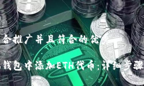 思考一个适合推广并且符合的优秀

如何在小狐钱包中添加ETH代币：详细步骤与注意事项