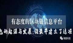 : 区块链钱包的起源与发展