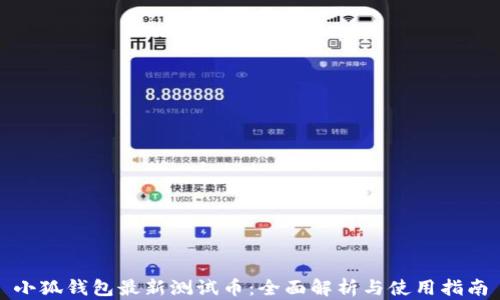 
小狐钱包最新测试币：全面解析与使用指南