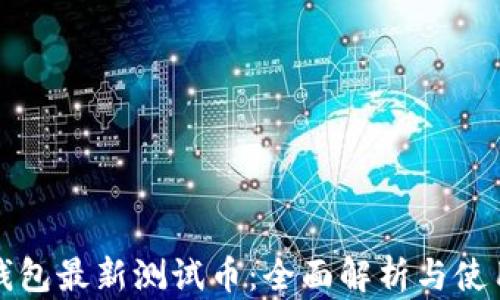 
小狐钱包最新测试币：全面解析与使用指南