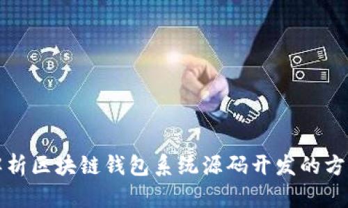 全面解析区块链钱包系统源码开发的方方面面