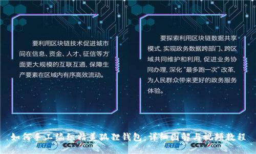 如何手工编织精美狐狸钱包：详细图解与视频教程