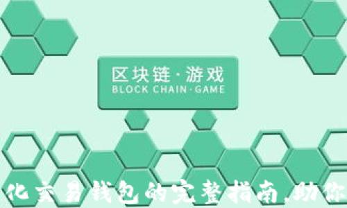 掌握区块链量化交易钱包的完整指南,助你盈利风生水起