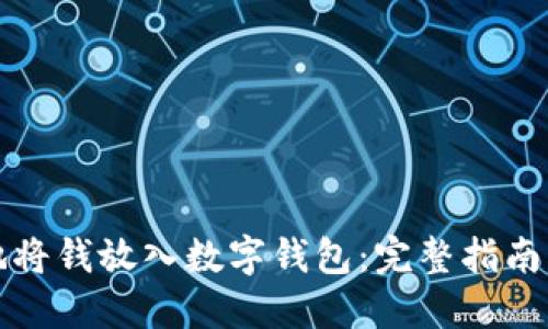 如何安全地将钱放入数字钱包：完整指南与最佳实践