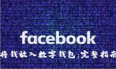 如何安全地将钱放入数字