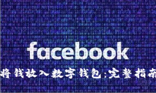 如何安全地将钱放入数字钱包：完整指南与最佳实践