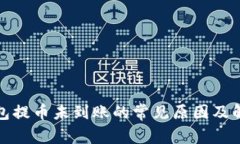 小狐钱包提币未到账的常