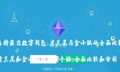 选择最佳数字钱包：度兰