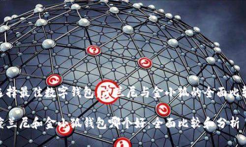选择最佳数字钱包：度兰尼与金小狐的全面比较

度兰尼和金小狐钱包哪个好：全面比较和分析